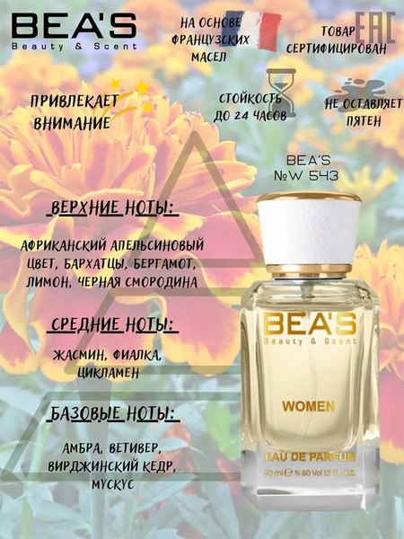 Парфюмерная вода BEA'S W543 (50мл)