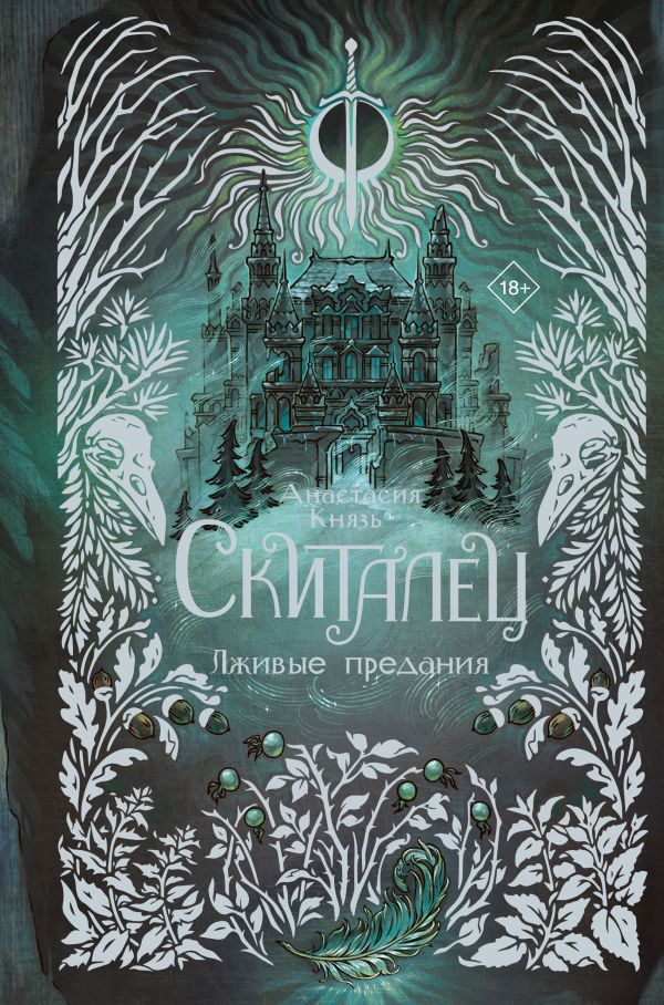 Художественная книга АСТ Скиталец. Лживые предания, твердая обложка (Князь Анастасия) — фото 1
