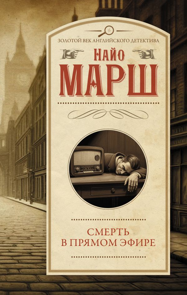 Художественная книга АСТ Смерть в прямом эфире, твердая обложка (Марш Найо) — фото 1