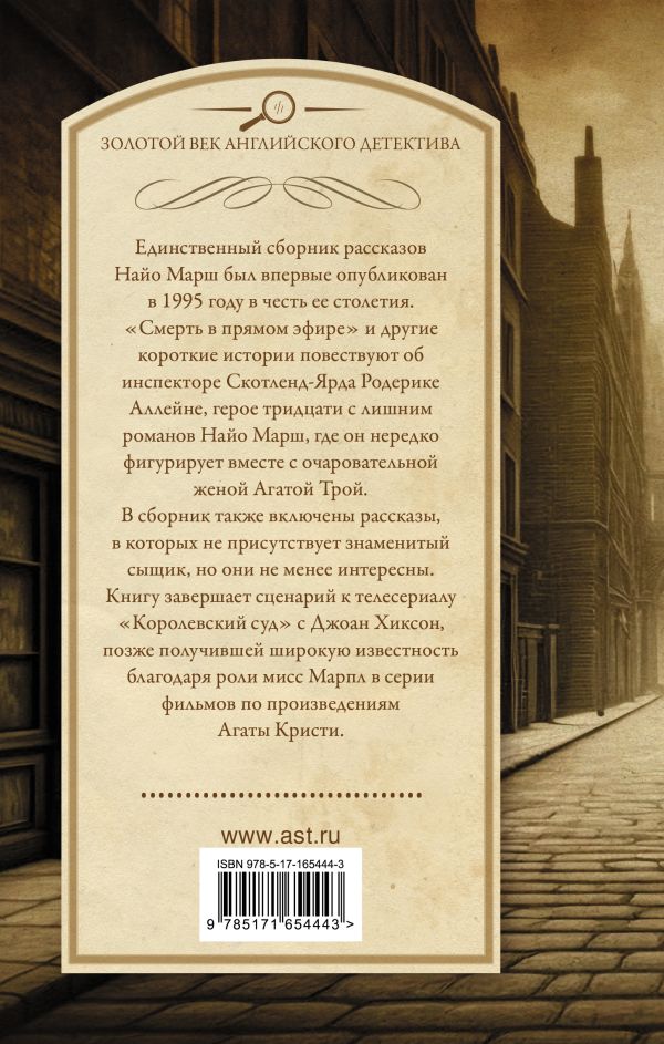 Художественная книга АСТ Смерть в прямом эфире, твердая обложка (Марш Найо) — фото 5