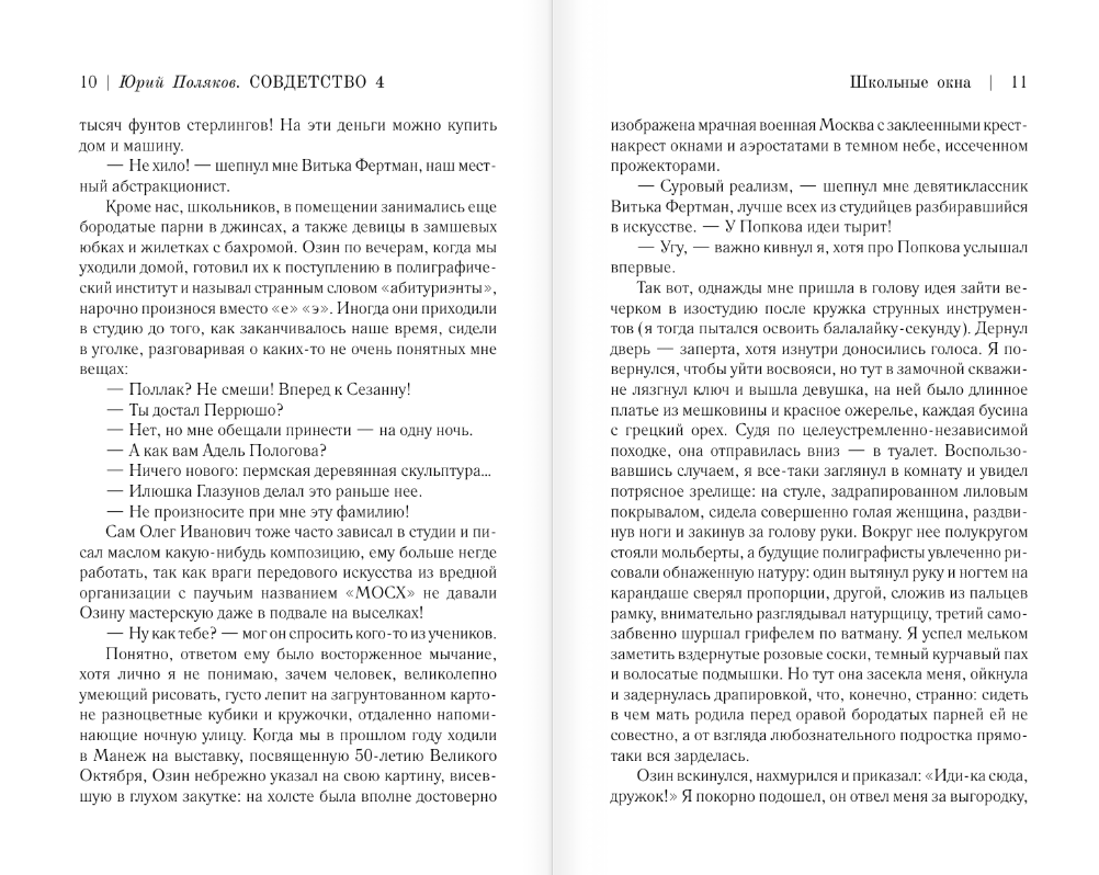 Художественная книга АСТ Совдетство. Школьные окна, твердая обложка (Поляков Юрий) — фото 4