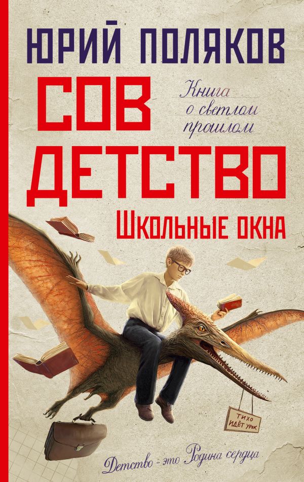 Художественная книга АСТ Совдетство. Школьные окна, твердая обложка (Поляков Юрий) — фото 1