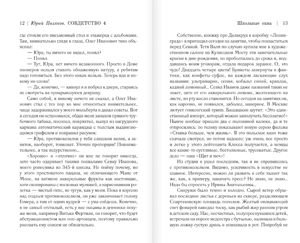 Художественная книга АСТ Совдетство. Школьные окна, твердая обложка (Поляков Юрий) — фото 5