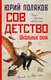 Книга АСТ Совдетство. Школьные окна, твердая обложка (Поляков Юрий) - 