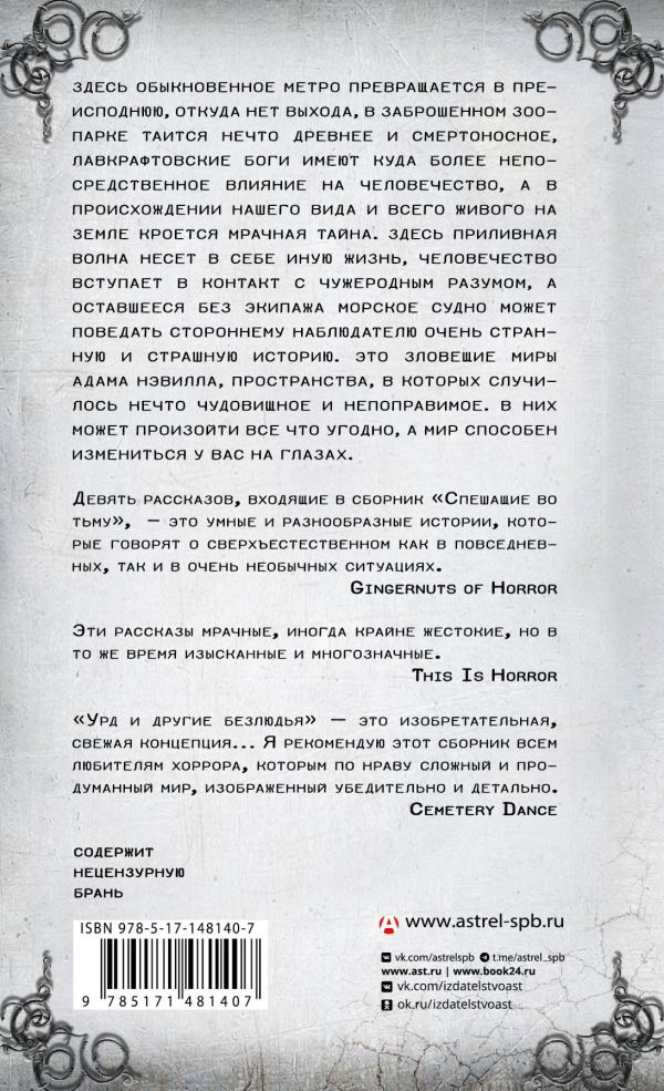 Художественная книга АСТ Спешащие во тьму. Урд и другие безлюдья, твердая обложка (Нэвилл Адам) — фото 2