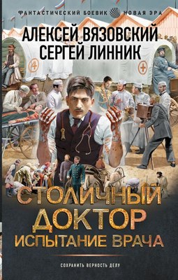 

Книга, Столичный доктор. Испытание врача, твердая обложка