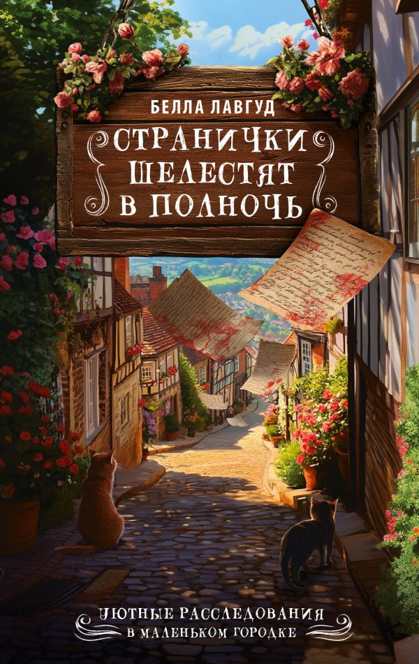 Художественная книга АСТ Странички шелестят в полночь, твердая обложка (Лавгуд Белла) — фото 1