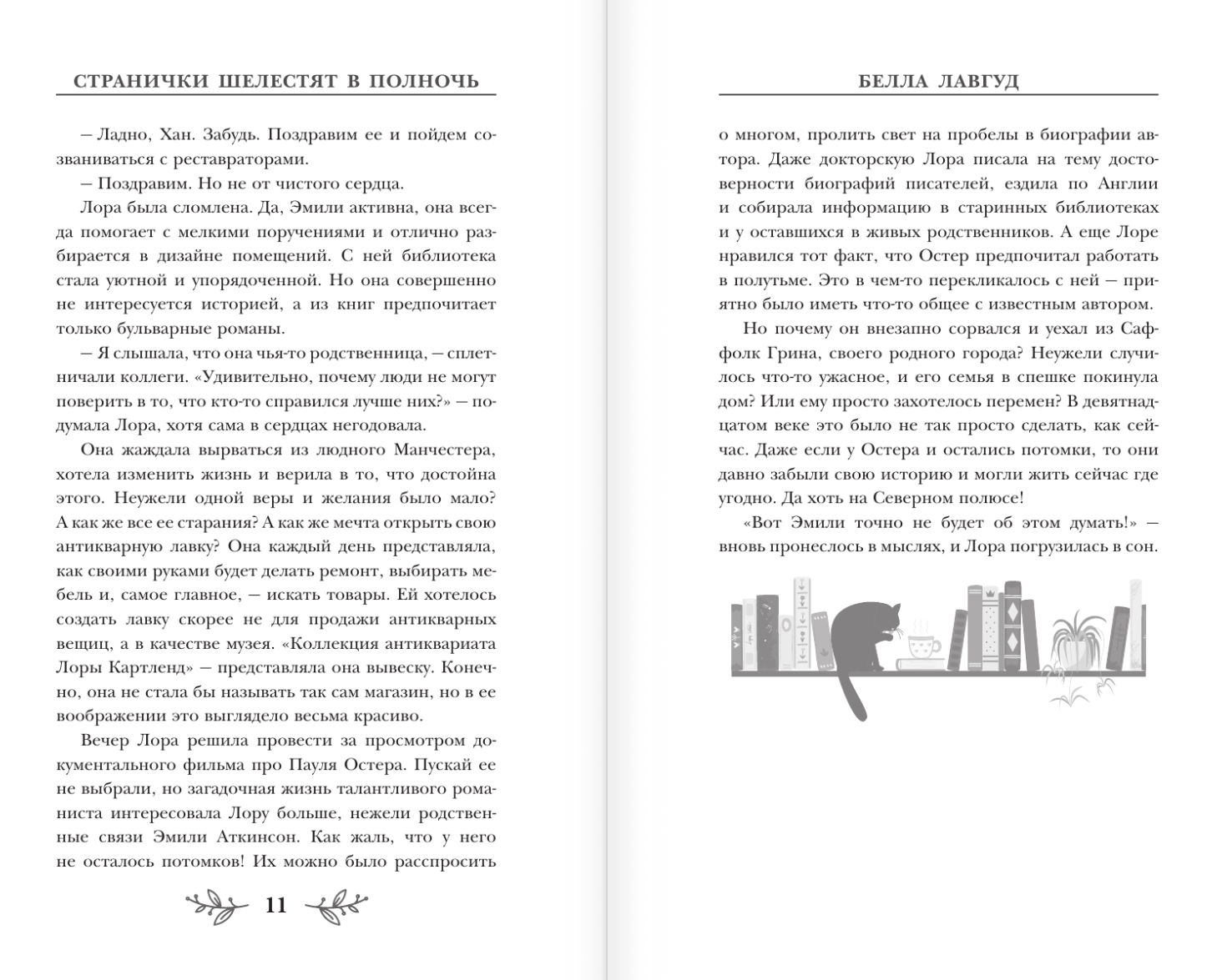 Художественная книга АСТ Странички шелестят в полночь, твердая обложка (Лавгуд Белла) — фото 5