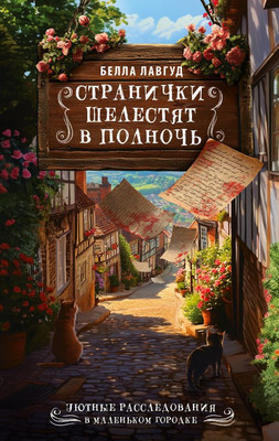 

Книга, Странички шелестят в полночь, твердая обложка