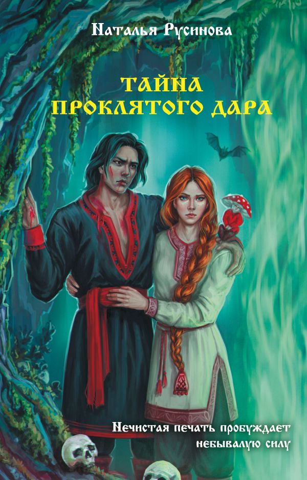Художественная книга АСТ Тайна проклятого дара, твердая обложка (Русинова Наталья) — фото 1