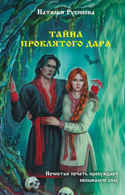

Книга, Тайна проклятого дара, твердая обложка