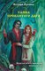 Книга АСТ Тайна проклятого дара, твердая обложка (Русинова Наталья) - 