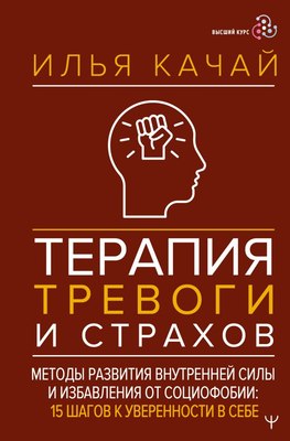 

Книга, Терапия тревоги и страхов, твердая обложка