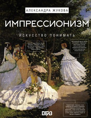 

Книга, Импрессионизм. Искусство понимать, твердая обложка