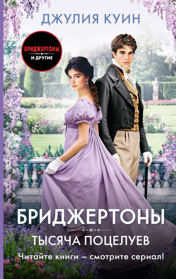 Художественная книга АСТ Тысяча поцелуев, твердая обложка (Куин Джулия) — фото 1