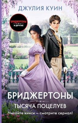 

Книга, Тысяча поцелуев, твердая обложка