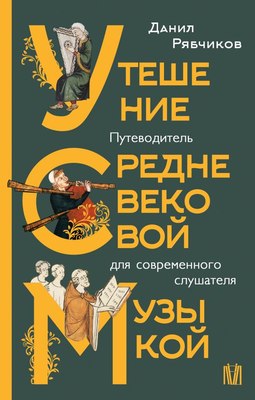 

Книга, Утешение средневековой музыкой, твердая обложка