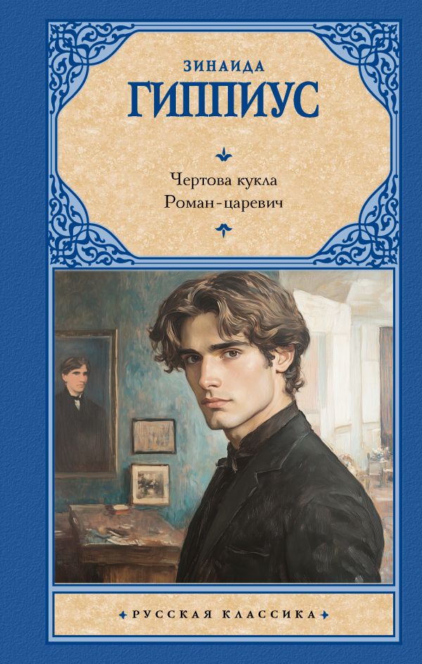 Художественная книга АСТ Чертова кукла. Роман-царевич, твердая обложка (Гиппиус Зинаида) — фото 1