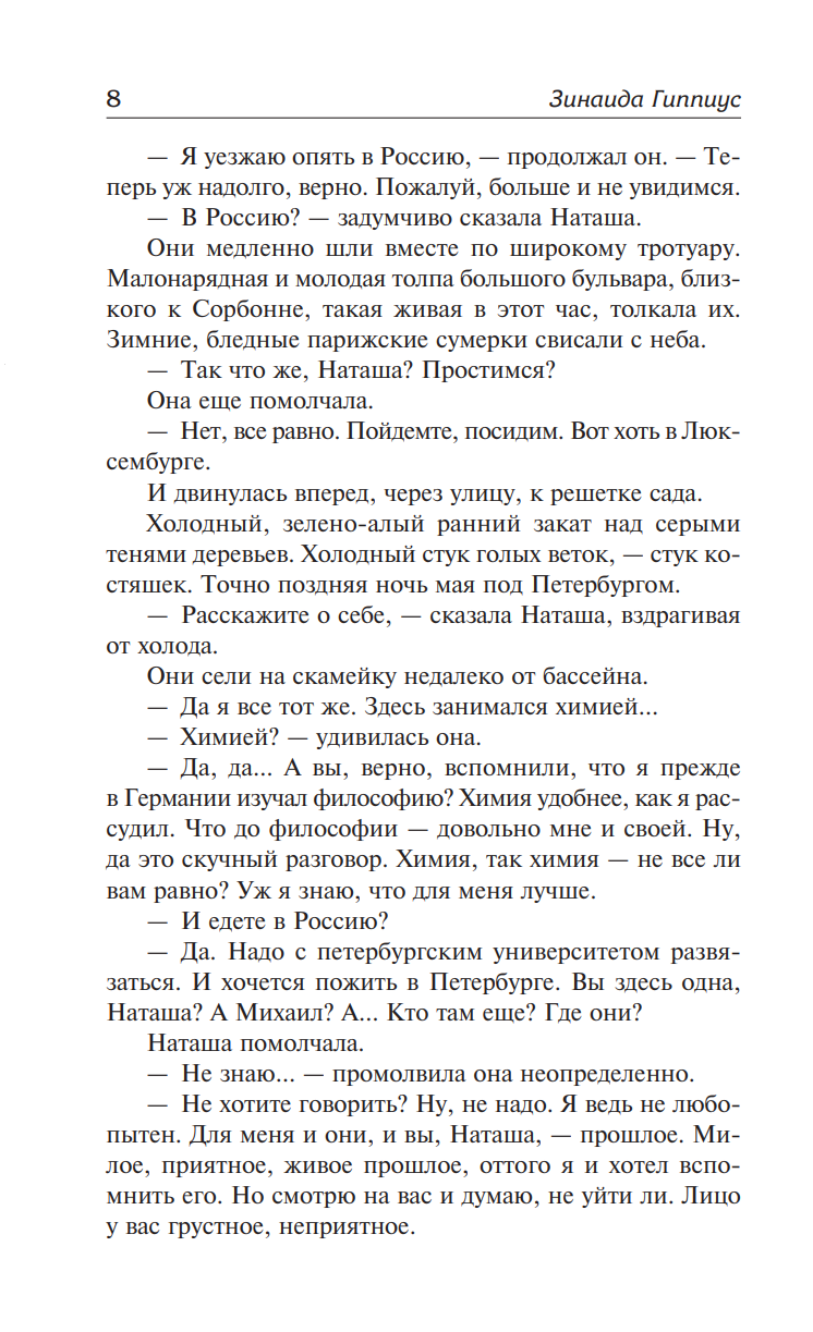 Художественная книга АСТ Чертова кукла. Роман-царевич, твердая обложка (Гиппиус Зинаида) — фото 5