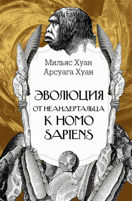 

Книга, Эволюция: от неандертальца к Homo Sapiens, твердая обложка