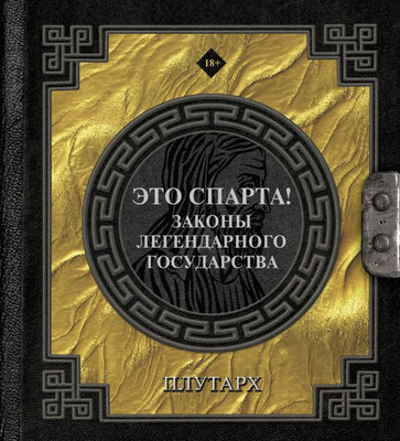

Книга, Это Спарта! Законы легендарного государства, твердая обложка