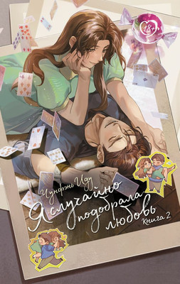 

Книга, Я случайно подобрала любовь. Книга 2, твердая обложка