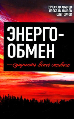 

Книга, Энергообмен - сущность всего живого