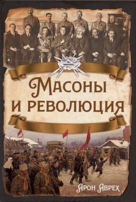 

Книга, Масоны и революция