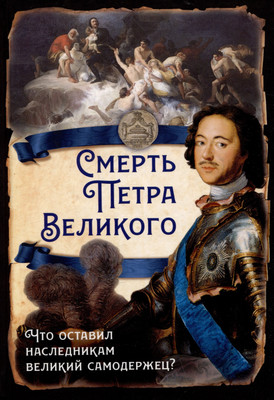 

Книга, Смерть Петра Великого