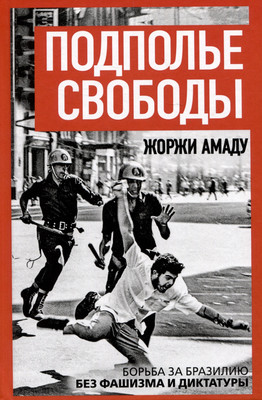 Книга Родина Подполье свободы (Амаду Ж. 9785002228171) - 