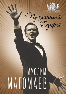 

Книга, Муслим Магомаев. Преданный Орфей