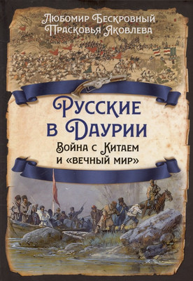 Книга Родина Русские в Даурии (Бескровный Л., Яковлева П. 9785002228690) - 