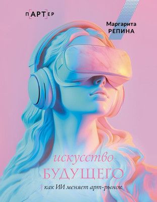 

Книга, Искусство будущего: как ИИ меняет арт-рынок, твердая обложка