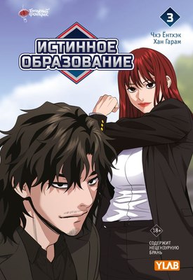 

Манхва, Истинное образование. Том 3, твердая обложка