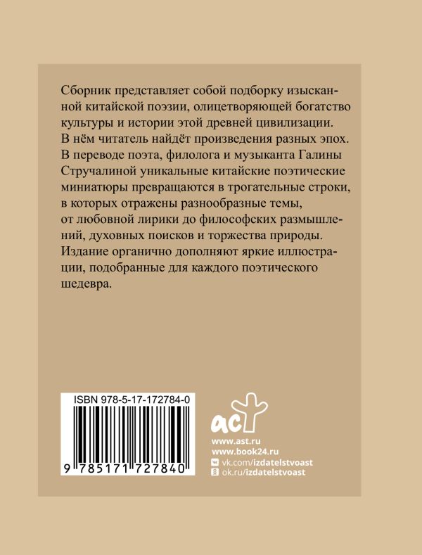 Художественная книга АСТ Китайская поэзия, твердая обложка (Ли Бо, Ван Вэй, Ду Фу и др.) — фото 2