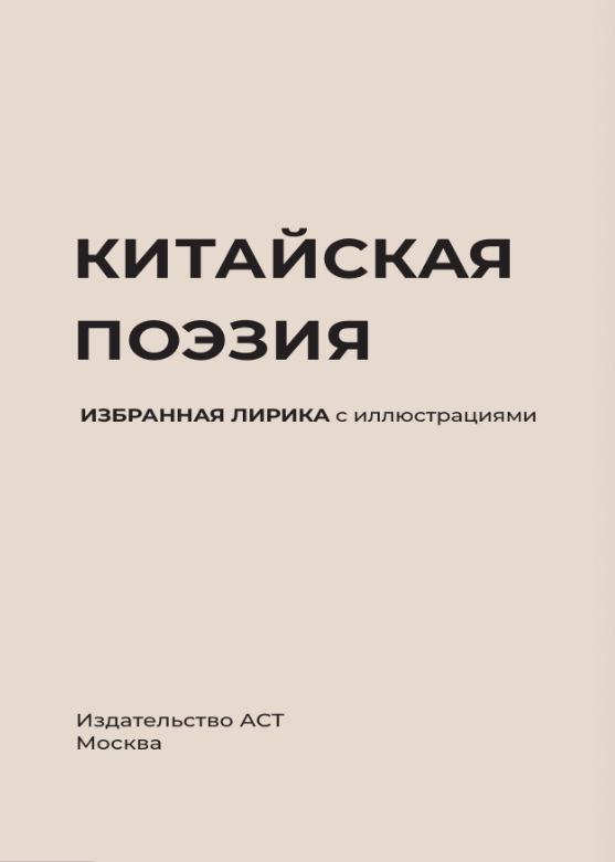 Художественная книга АСТ Китайская поэзия, твердая обложка (Ли Бо, Ван Вэй, Ду Фу и др.) — фото 5