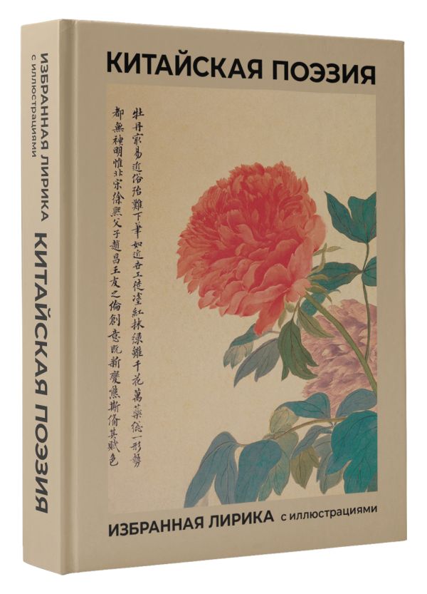 Художественная книга АСТ Китайская поэзия, твердая обложка (Ли Бо, Ван Вэй, Ду Фу и др.) — фото 3