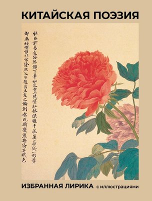 

Книга, Китайская поэзия, твердая обложка