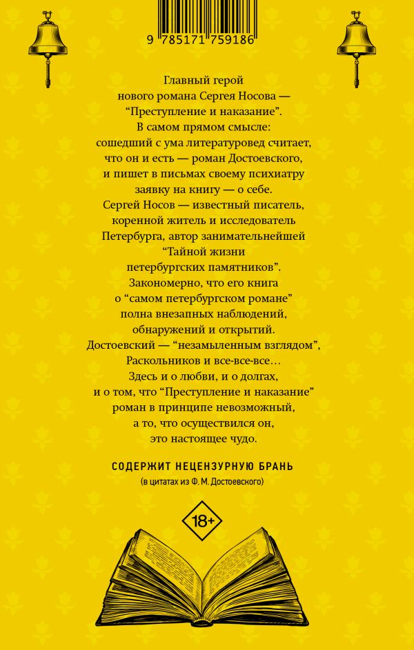 Художественная книга АСТ Колокольчики Достоевского, твердая обложка (Носов Сергей) — фото 2