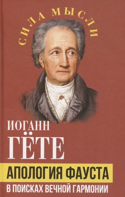 Книга Родина Апология Фауста. В поисках вечной гармонии (Гете И. 9785002228898) - 
