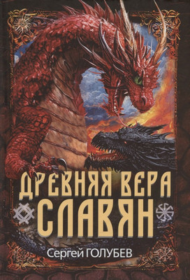 

Книга, Древняя вера славян