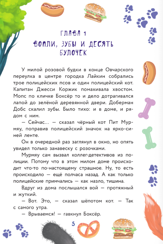 Художественная книга АСТ Кот Мурмяу: детектив-неудачник Съедобное преступление в г. псов (Фуллер Ася) — фото 6