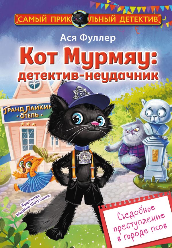 Художественная книга АСТ Кот Мурмяу: детектив-неудачник Съедобное преступление в г. псов (Фуллер Ася) — фото 1