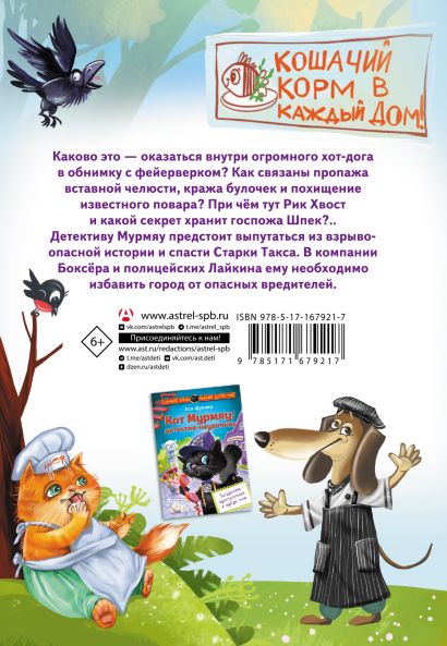 Художественная книга АСТ Кот Мурмяу: детектив-неудачник Съедобное преступление в г. псов (Фуллер Ася) — фото 2