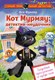 Книга АСТ Кот Мурмяу: детектив-неудачник Съедобное преступление в г. псов (Фуллер Ася) - 