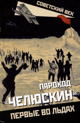 

Книга, Пароход Челюскин. Первые во льдах