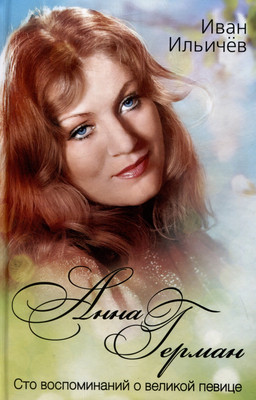 Книга Родина Анна Герман. Сто воспоминаний о великой певице (Ильичев И. 9785002228812) - 