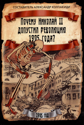 

Книга, Почему Николай II допустил революцию 1905 года