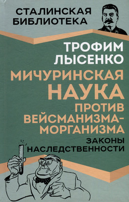 

Книга, Мичуринская наука против вейсманизма-морганизма