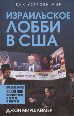 

Книга, Израильское лобби в США